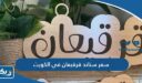 سعر ستاند قرقيعان في الكويت