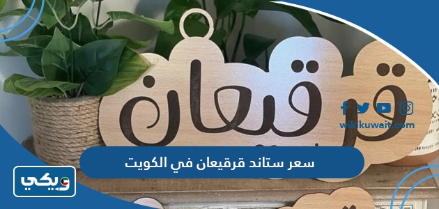 سعر ستاند قرقيعان في الكويت