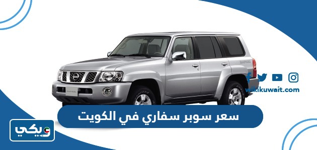 سعر سوبر سفاري 2023 في الكويت