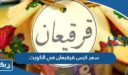 سعر كيس قرقيعان في الكويت