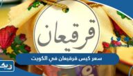 كم سعر كيس قرقيعان في الكويت 2025 كم سعر كيس قرقيعان في الكويت 2025
