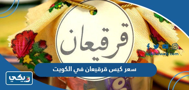 سعر كيس قرقيعان في الكويت