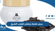كم سعر نقصة رمضان اطياب الشيخ 2025 الكويت