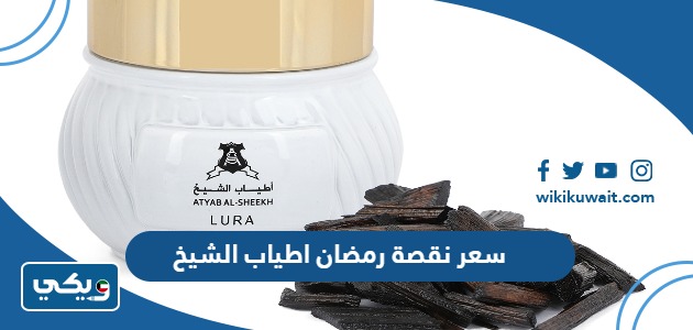 سعر نقصة رمضان اطياب الشيخ