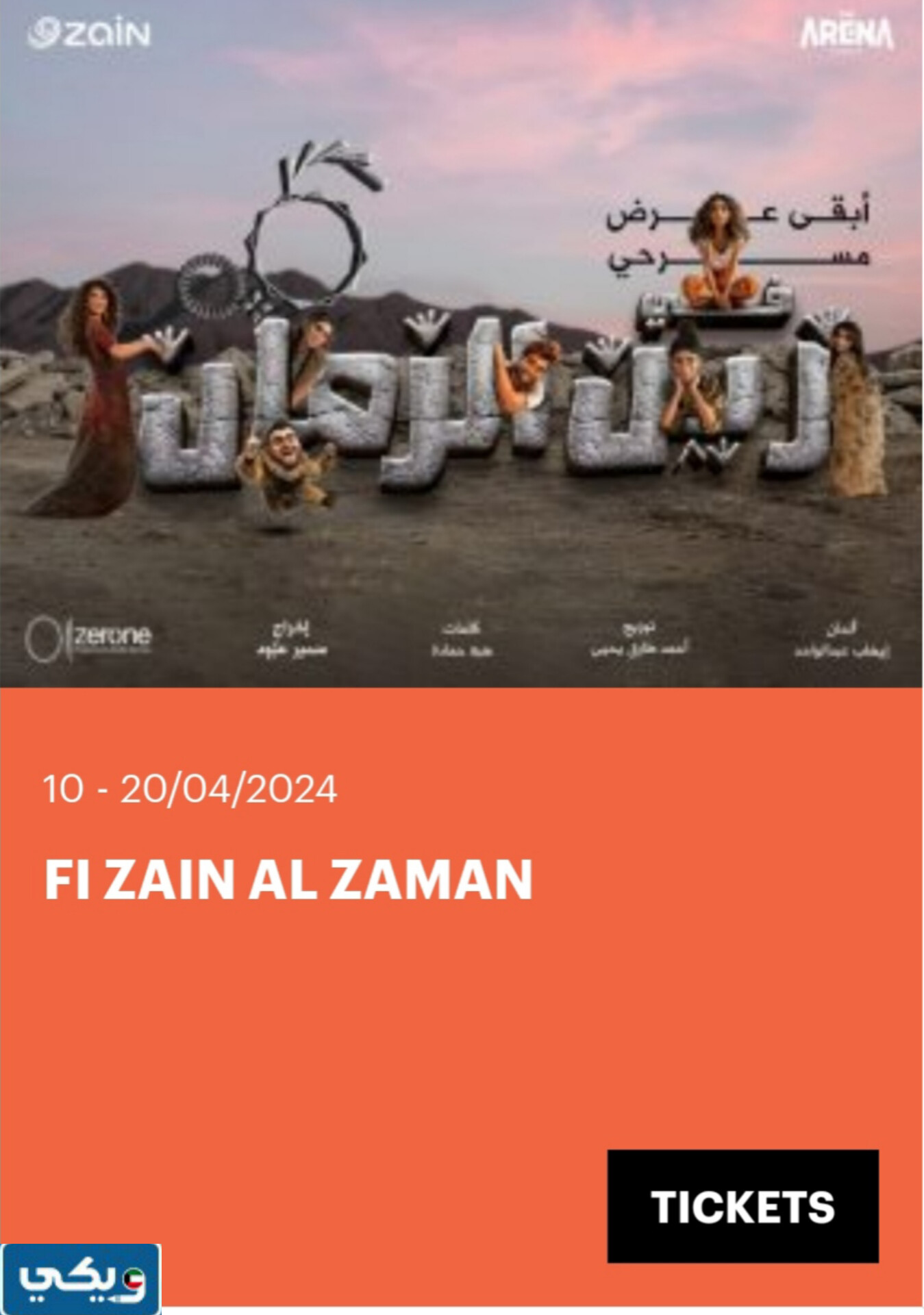 شروط حضور مسرحية في زين الزمان