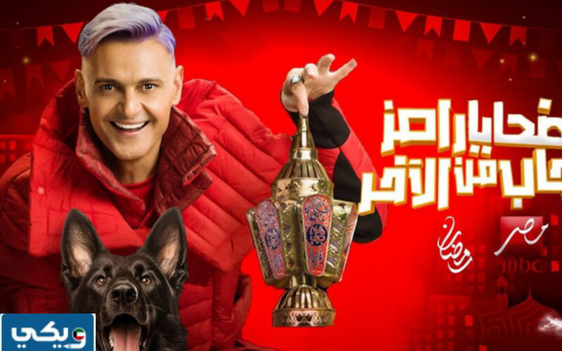 ضيوف برنامج رامز جاب من الآخر