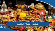 جميع عروض رمضان 2025 في الكويت