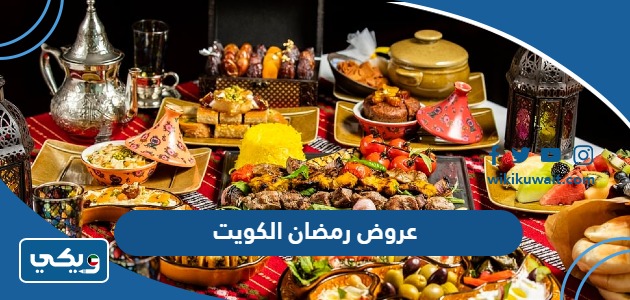 عروض رمضان الكويت