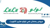 عروض رمضان في لولو هايبر ماركت الكويت 2025