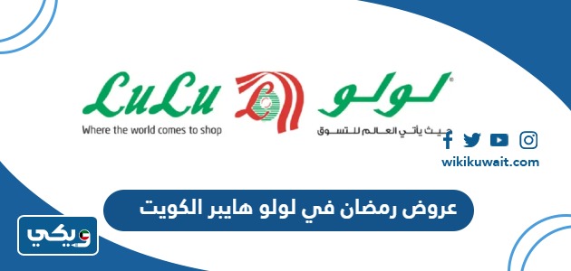 عروض رمضان في لولو هايبر الكويت