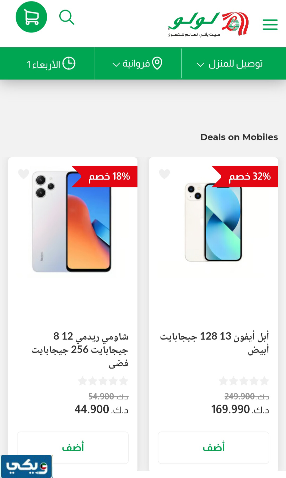 عروض رمضان في لولو هايبر الهواتف الذكية