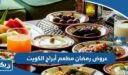 عروض رمضان مطعم أبراج الكويت