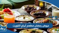 عروض رمضان مطعم أبراج الكويت 2025