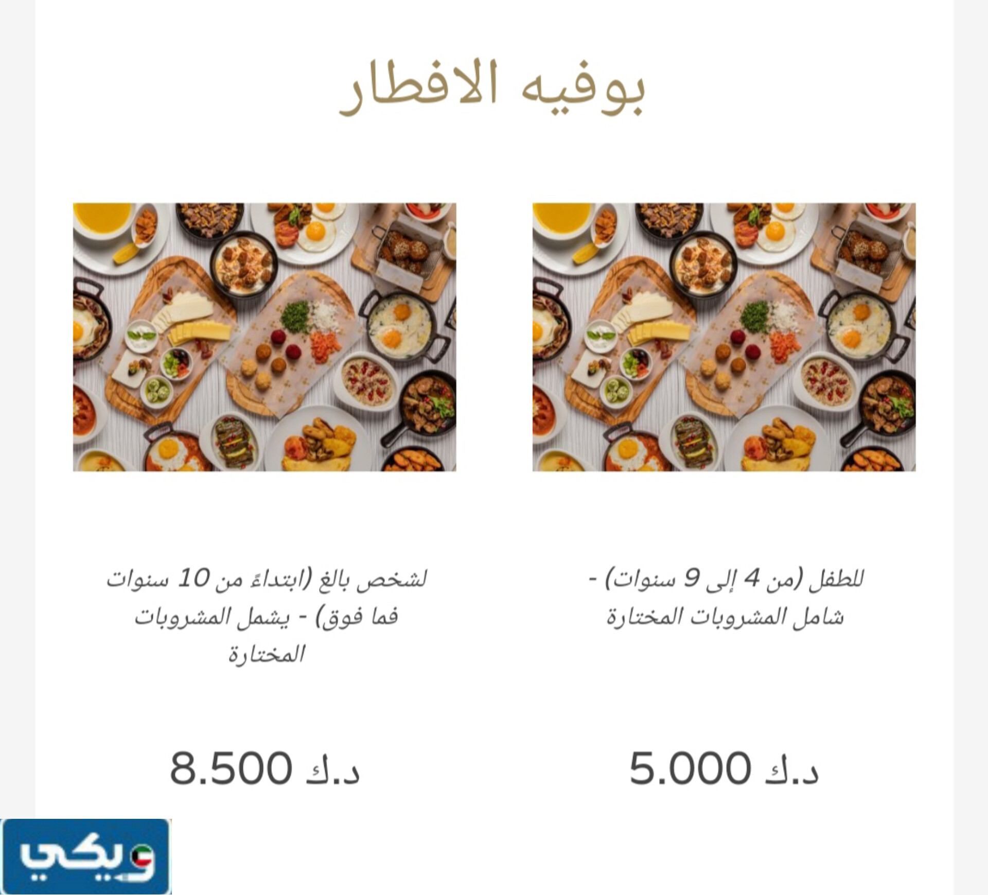 عروض رمضان مطعم أبراج الكويت بوفيه الإفطار