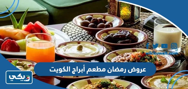 عروض رمضان مطعم أبراج الكويت