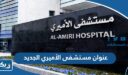 عنوان وموقع مستشفى الأميري الجديد في الكويت
