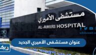 عنوان وموقع مستشفى الأميري الجديد في الكويت عنوان وموقع مستشفى الأميري الجديد في الكويت
