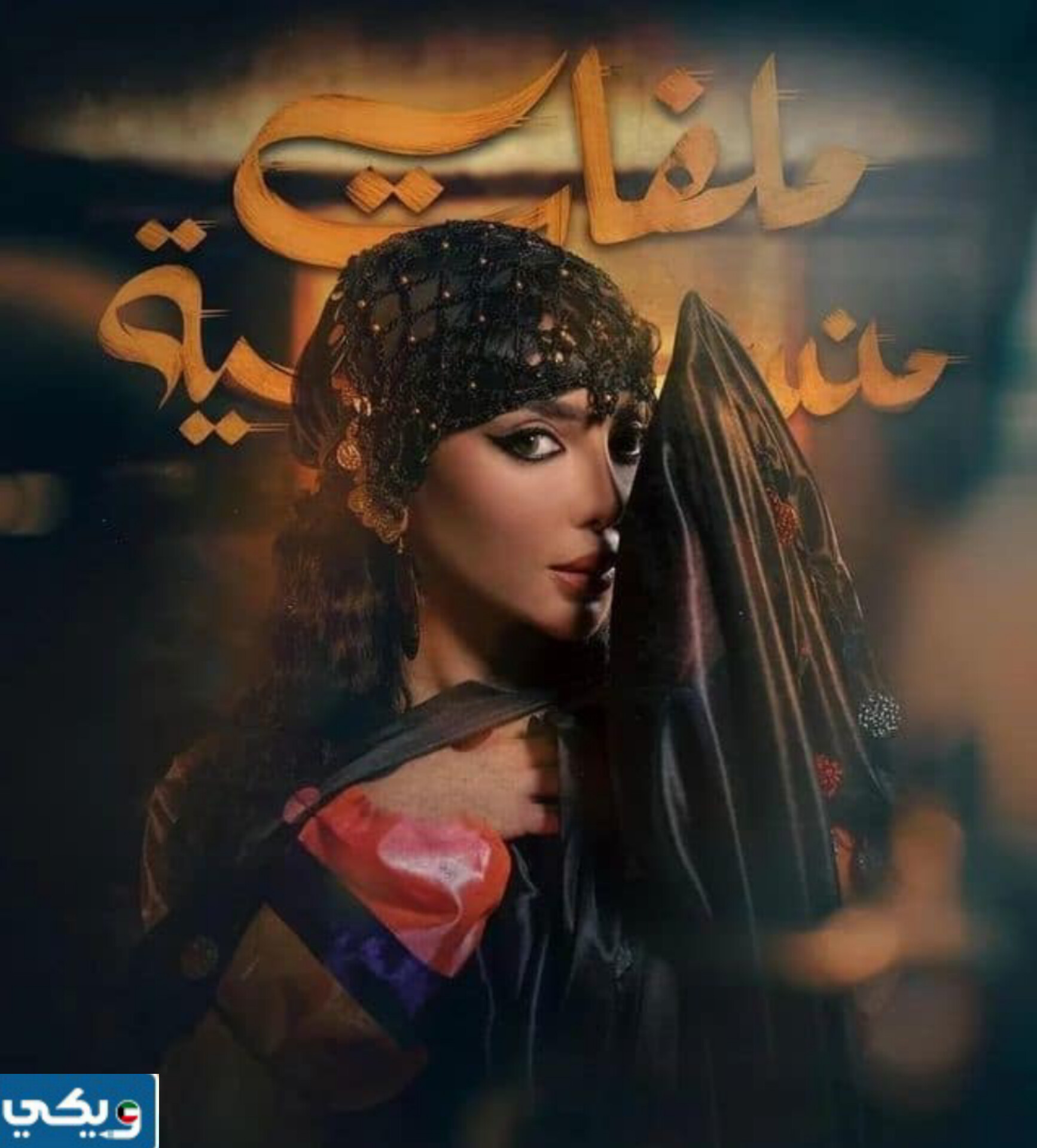 قصة مسلسل ملفات منسية