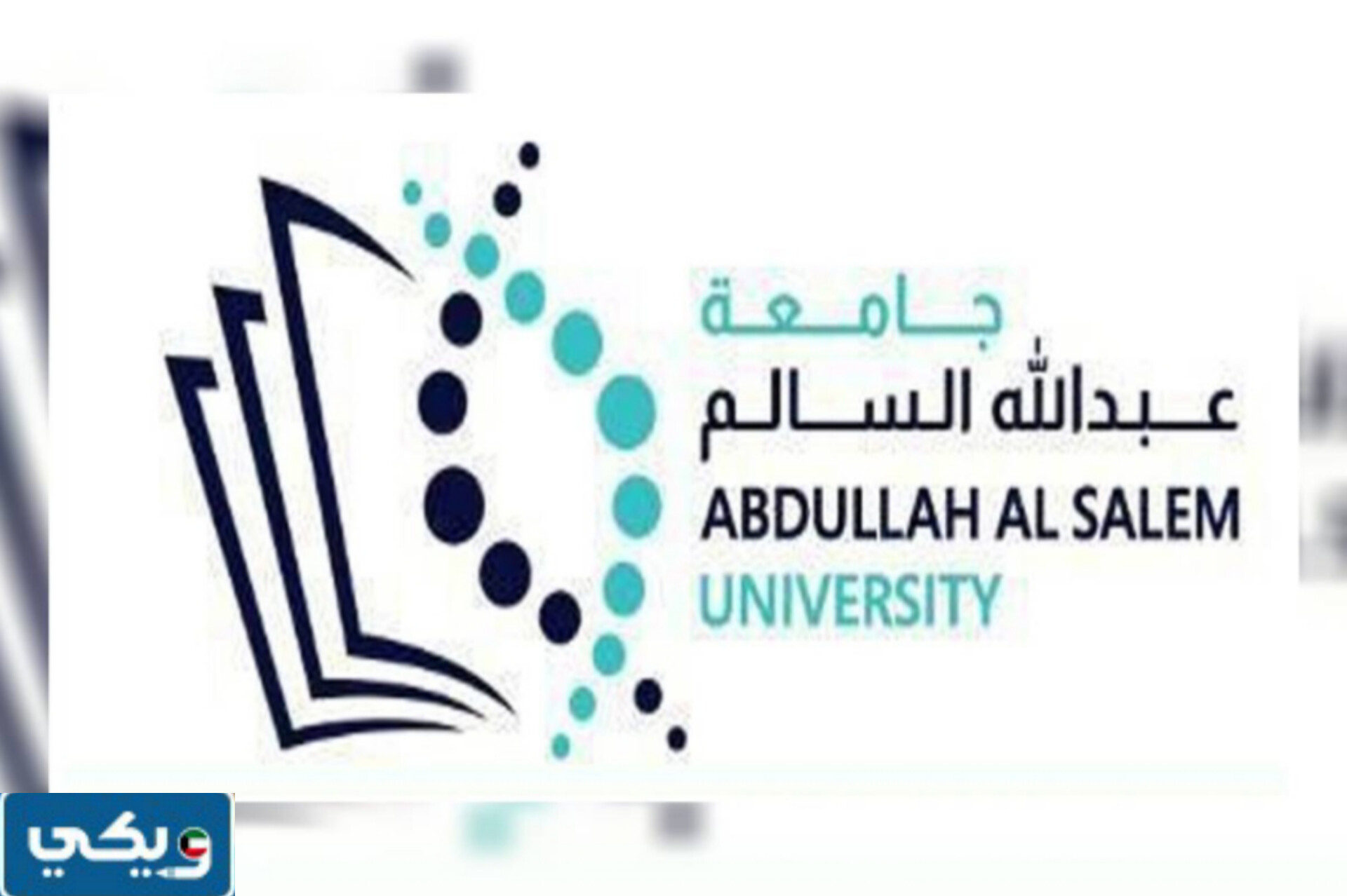 كم باقي على موعد حفل افتتاح جامعة عبدالله السالم
