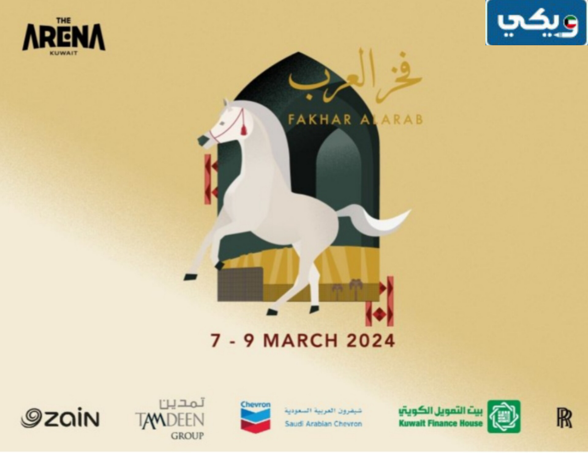 كم باقي على نهاية بطولة فخر العرب للخيل العربية الأصيلة