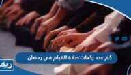كم عدد ركعات صلاة القيام في رمضان 2025 في الكويت