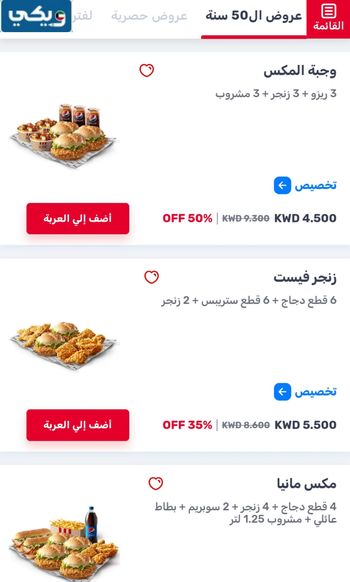 كنتاكي الكويت عروض 50 سنة