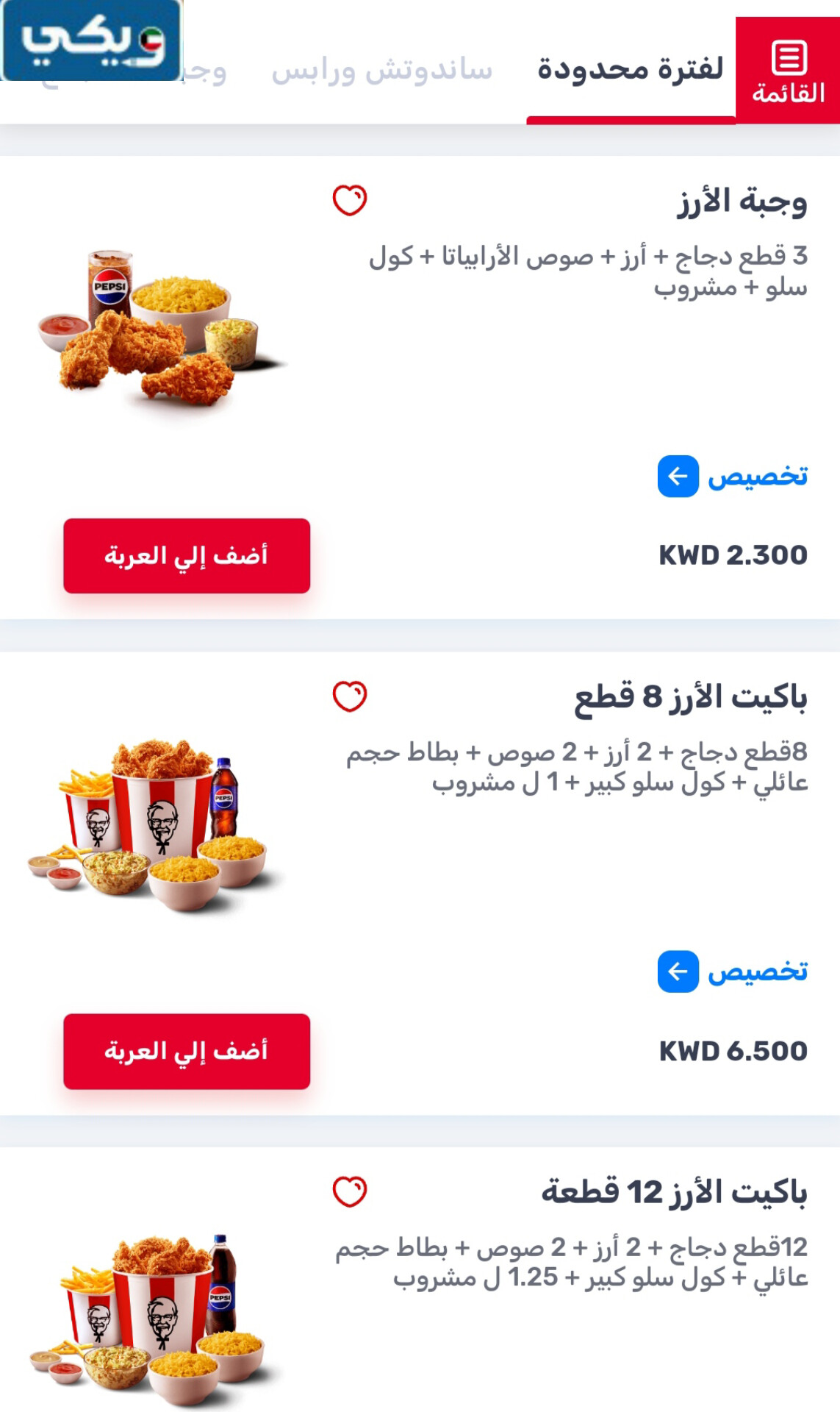 كنتاكي الكويت عروض لفترة محدودة