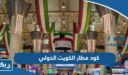 ما هو كود مطار الكويت الدولي Kuwait International Airport