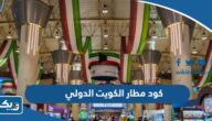 ما هو كود مطار الكويت الدولي Kuwait International Airport