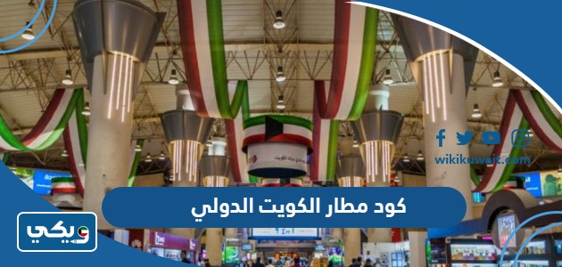 كود مطار الكويت الدولي