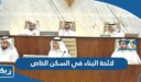 لائحة البناء الجديدة في السكن الخاص والنموذجي 2026 الكويت