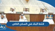 لائحة البناء الجديدة في السكن الخاص والنموذجي 2026 الكويت