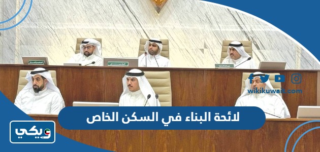 لائحة البناء في السكن الخاص