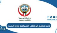 لائحة تنظيم شغل الوظائف الاشرافية في وزارة الصحة 2024 الكويت لائحة تنظيم شغل الوظائف الاشرافية في وزارة الصحة 2024 الكويت