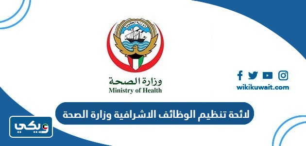 لائحة تنظيم الوظائف الاشرافية وزارة الصحة