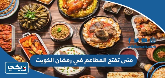 متى تفتح المطاعم في رمضان الكويت