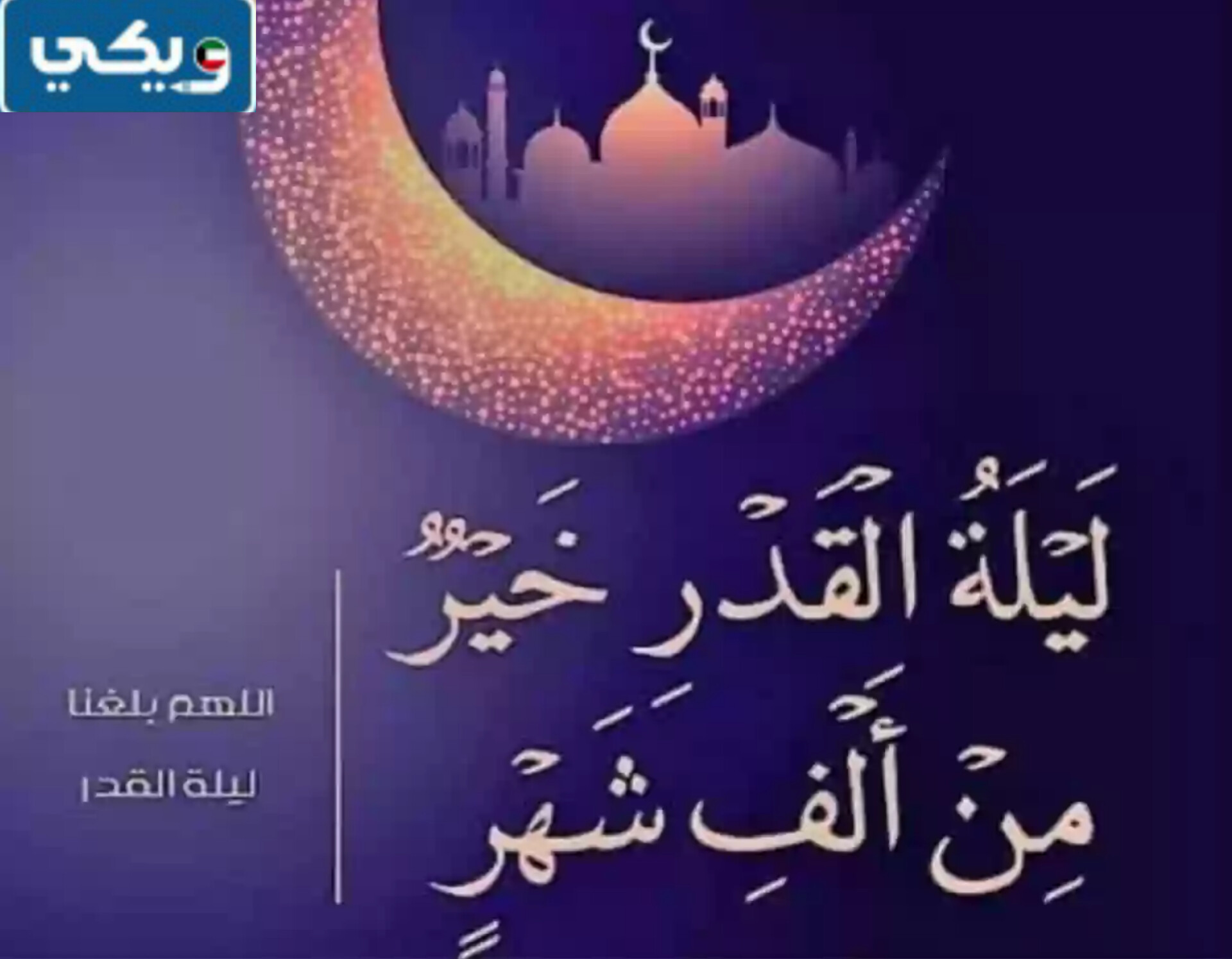 متى ليلة القدر في الكويت عند الشيعة