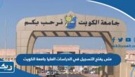 متى يفتح التسجيل في كلية الدراسات العليا جامعة الكويت 2025 متى يفتح التسجيل في كلية الدراسات العليا جامعة الكويت 2025