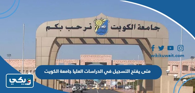 متى يفتح التسجيل في الدراسات العليا جامعة الكويت