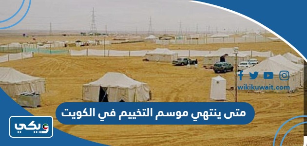 متى ينتهي موسم التخييم في الكويت