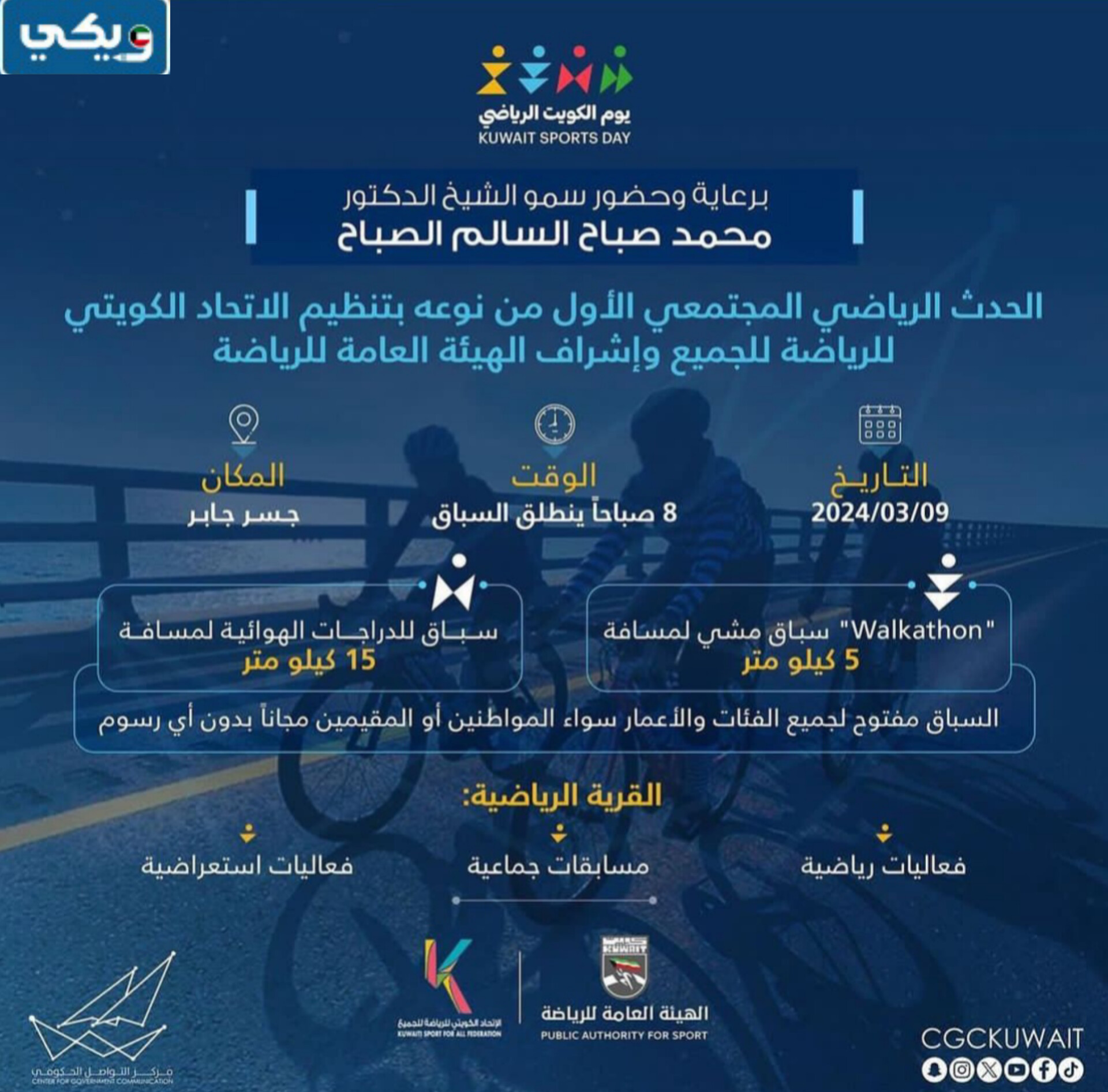 متى يوم الكويت الرياضي