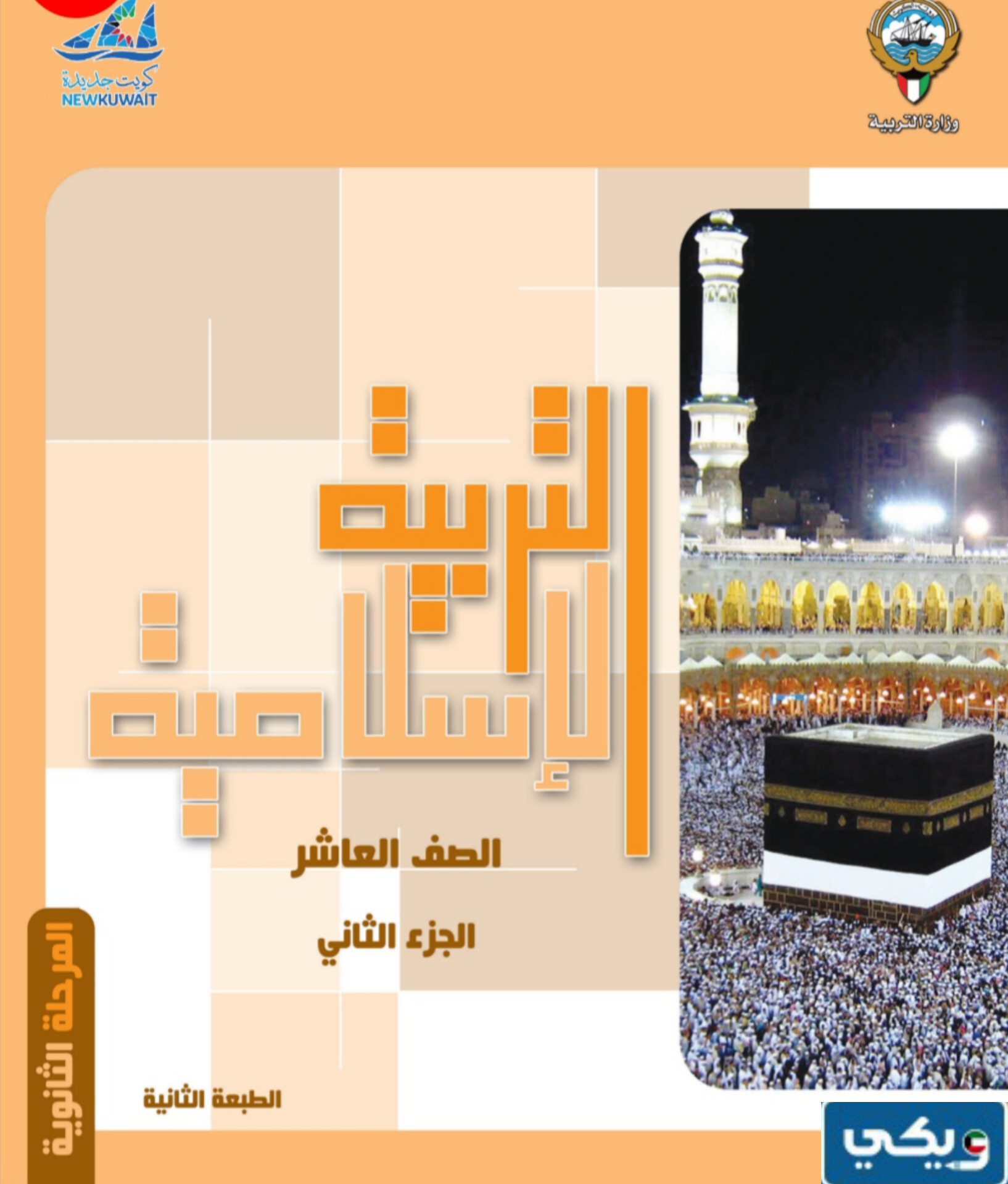 مذكرة اسلامية عاشر الفصل الثاني الكويت pdf