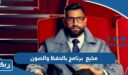 مذيع برنامج بالحفظ والصون
