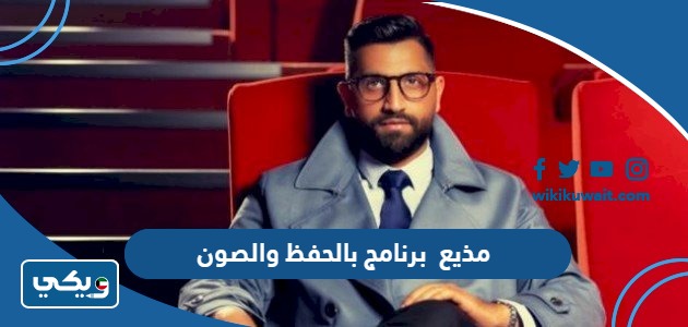 مذيع برنامج بالحفظ والصون