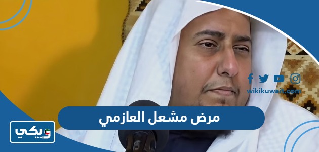 مرض مشعل العازمي