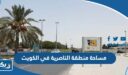 كم تبلغ مساحة منطقة الناصرية في الكويت