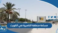 كم تبلغ مساحة منطقة الناصرية في الكويت