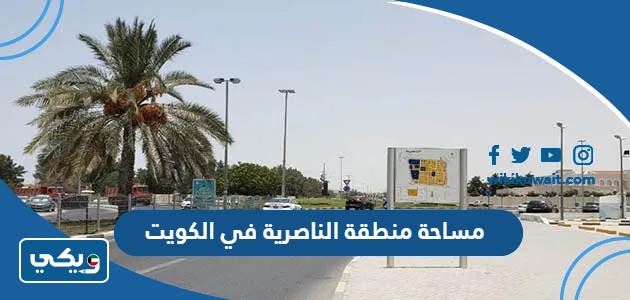 مساحة منطقة الناصرية في الكويت