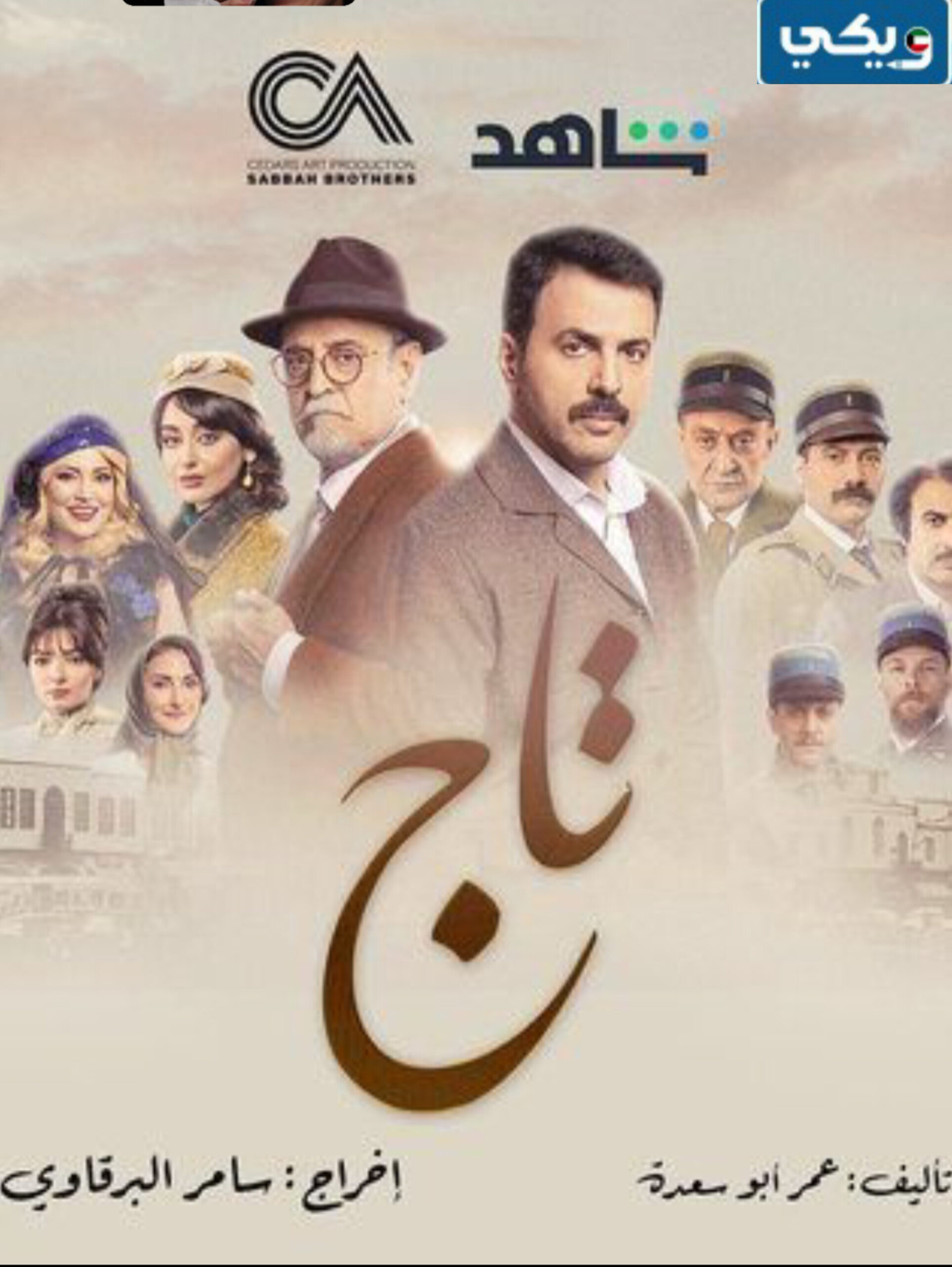 مسلسل تاج