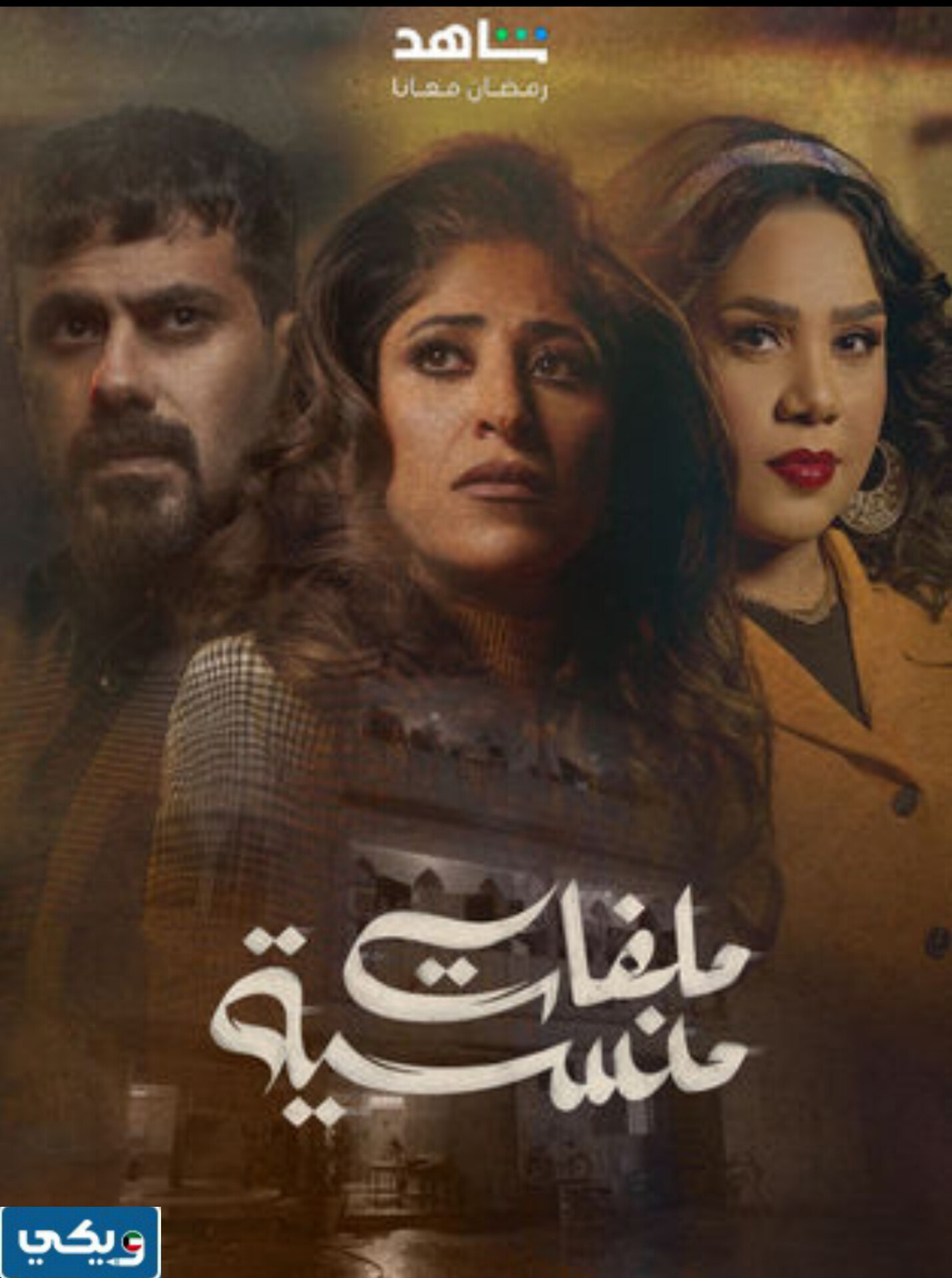 مسلسل ملفات منسية